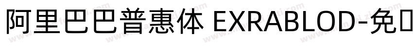 阿里巴巴普惠体 EXRABLOD字体转换